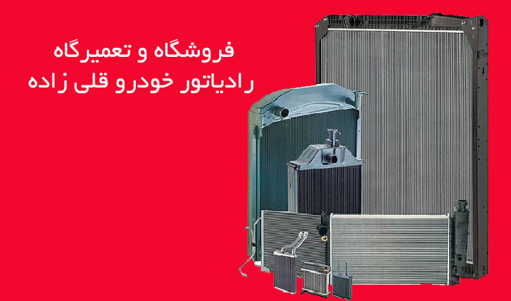 فروش رادیاتور خودرو در تبریز